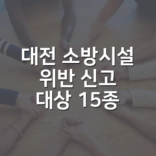 대전 소방시설 위반 신고 대상 15종으로 확대