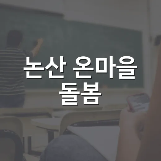 논산 온마을 돌봄, 방학 돌봄 공백 해소 선도