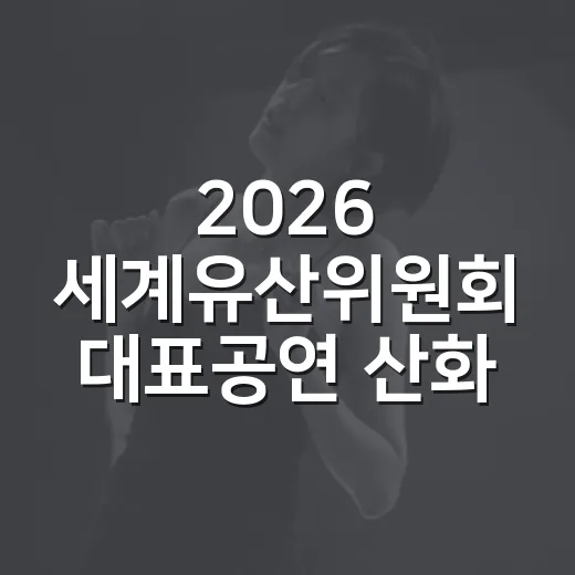 2026 세계유산위원회 대표공연 산화비 현장기