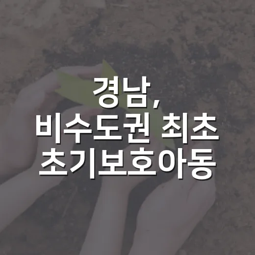 경남, 비수도권 최초 초기보호아동 지원사업 시행