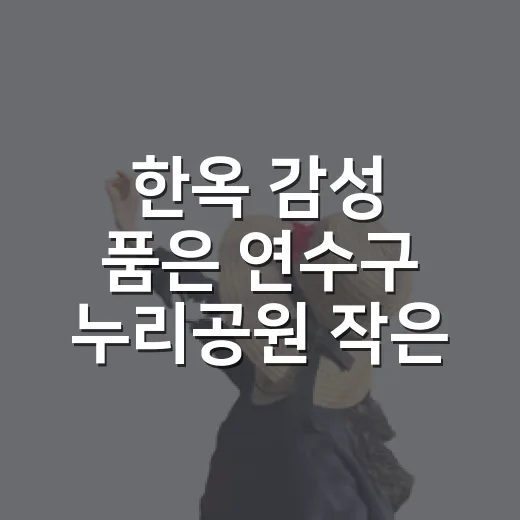한옥 감성 품은 연수구 누리공원 작은도서관
