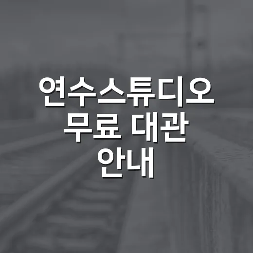 연수스튜디오 무료 대관 안내