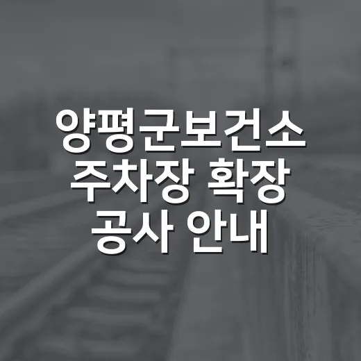 양평군보건소 주차장 확장 공사 안내