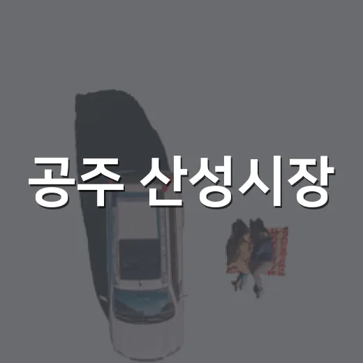 공주 산성시장, 미식과 전통의 만남