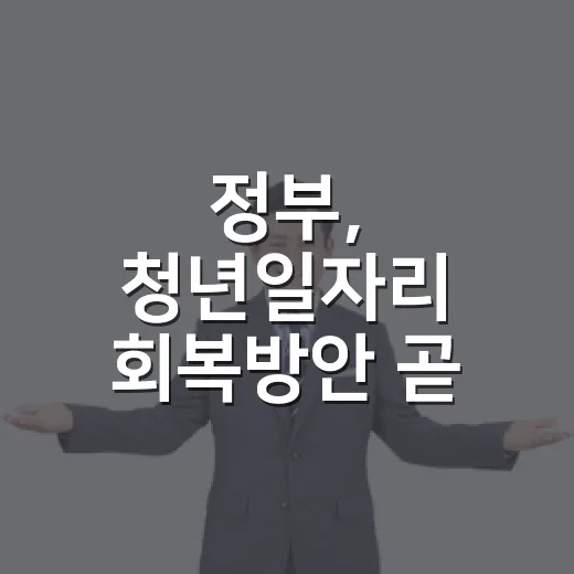 정부, 청년일자리 회복방안 곧 발표