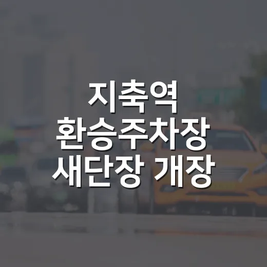 지축역 환승주차장 새단장 개장 소식