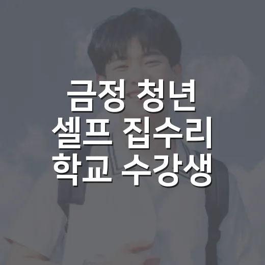 금정 청년 셀프 집수리 학교 수강생 모집