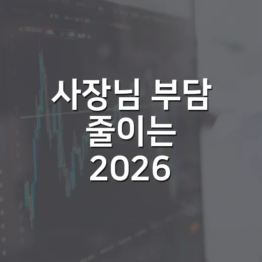 사장님 부담 줄이는 2026 세제개편안