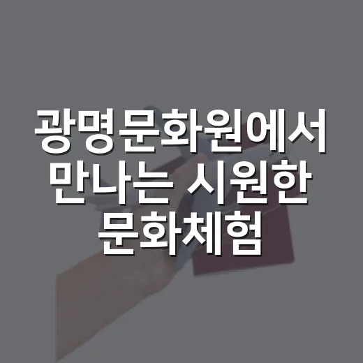 광명문화원에서 만나는 시원한 문화체험
