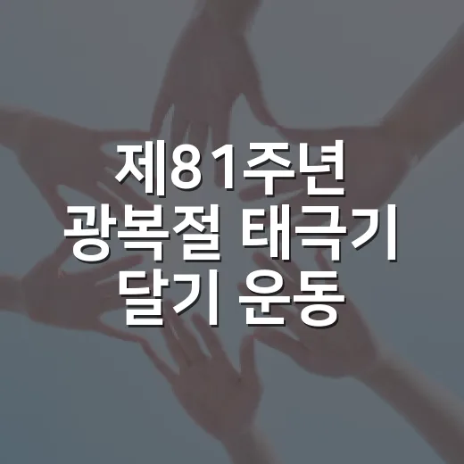 제81주년 광복절 태극기 달기 운동 전개