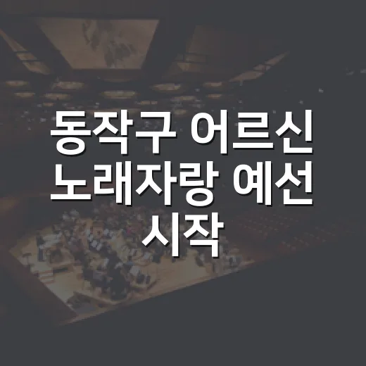 동작구 어르신 노래자랑 예선 시작