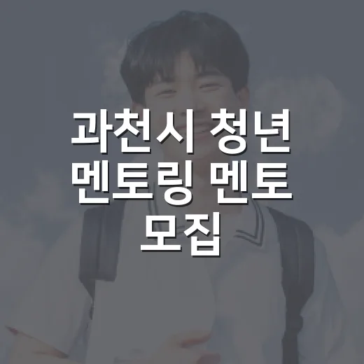 과천시 청년 멘토링 멘토 모집