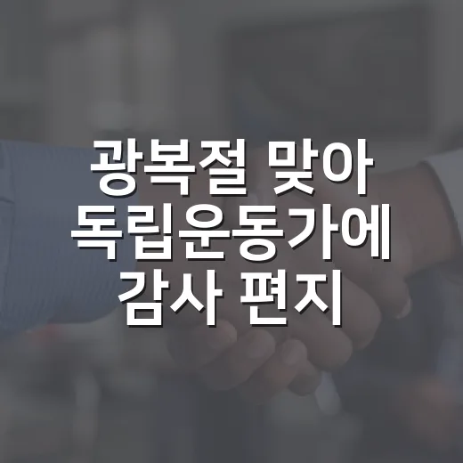 광복절 맞아 독립운동가에 감사 편지 남기기 이벤트