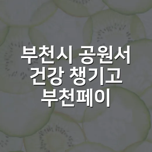 부천시 공원서 건강 챙기고 부천페이 혜택까지
