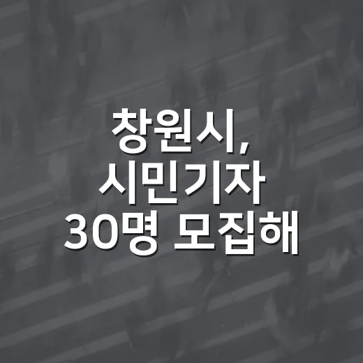 창원시, 시민기자 30명 모집해 생생한 지역 소식 전한다