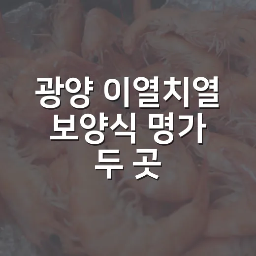 광양 이열치열 보양식 명가 두 곳