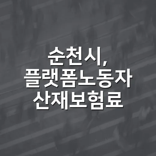순천시, 플랫폼노동자 산재보험료 80% 지원