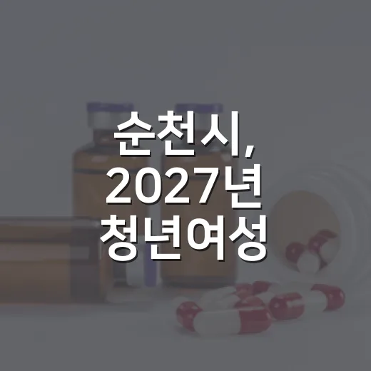 순천시, 2027년 청년여성 HPV 예방접종 전면 무상 지원