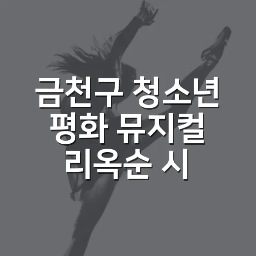 금천구 청소년 평화 뮤지컬 리옥순 시즌3