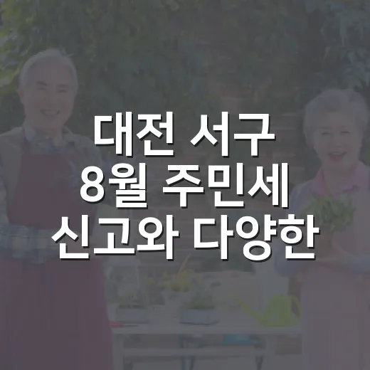 대전 서구 8월 주민세 신고와 다양한 교육·복지 소식