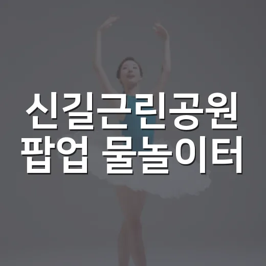 신길근린공원 팝업 물놀이터, 여름방학 마지막 물놀이 명소