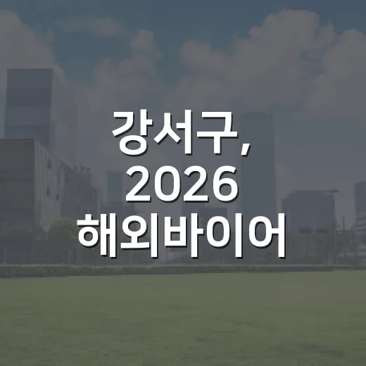 강서구, 2026 해외바이어 수출상담회 참가기업 모집