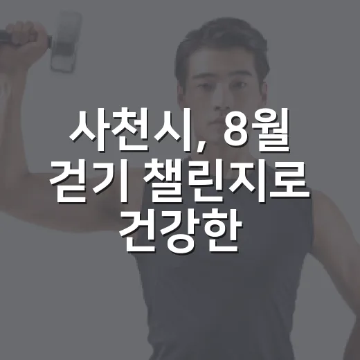 사천시, 8월 걷기 챌린지로 건강한 발걸음 독려