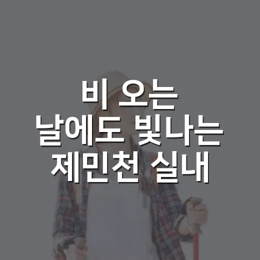 비 오는 날에도 빛나는 제민천 실내 명소