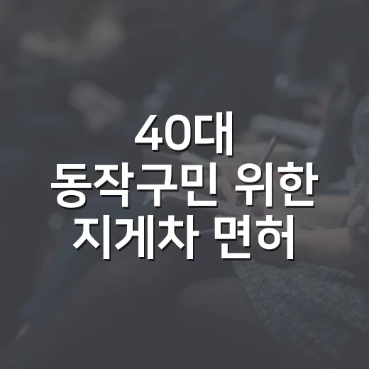40대 동작구민 위한 지게차 면허 교육생 모집