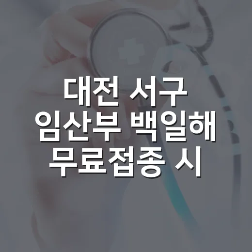 대전 서구 임산부 백일해 무료접종 시작