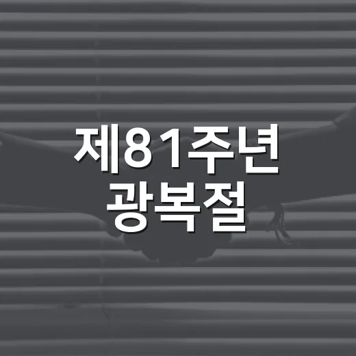 제81주년 광복절, 태극기 달기로 나라 사랑 실천