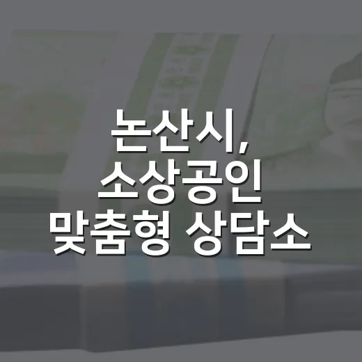 논산시, 소상공인 맞춤형 상담소 재가동