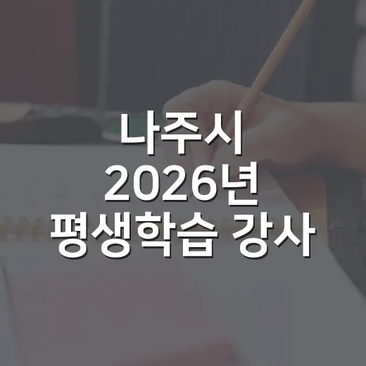 나주시 2026년 평생학습 강사 모집