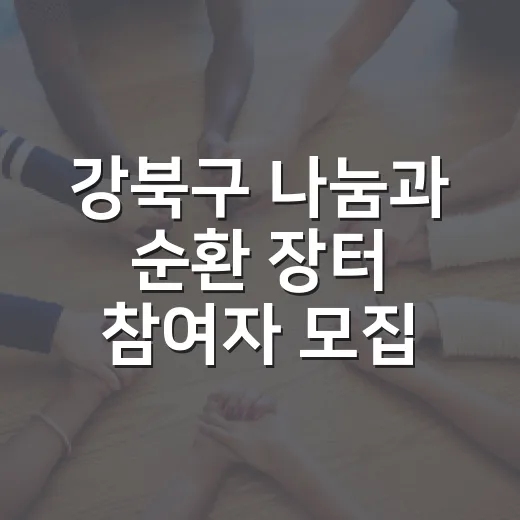강북구 나눔과 순환 장터 참여자 모집