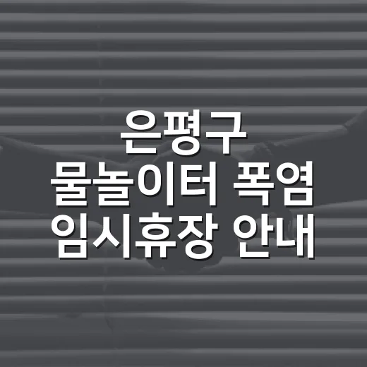 은평구 물놀이터 폭염 임시휴장 안내