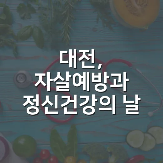대전, 자살예방과 정신건강의 날 기념행사 개최