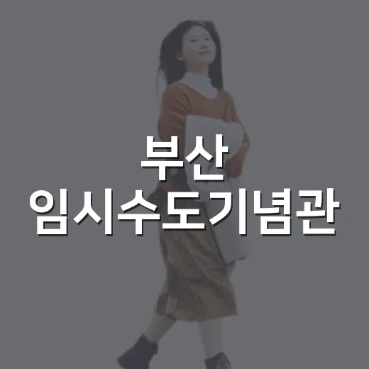 부산 임시수도기념관, 피란수도의 역사 품다