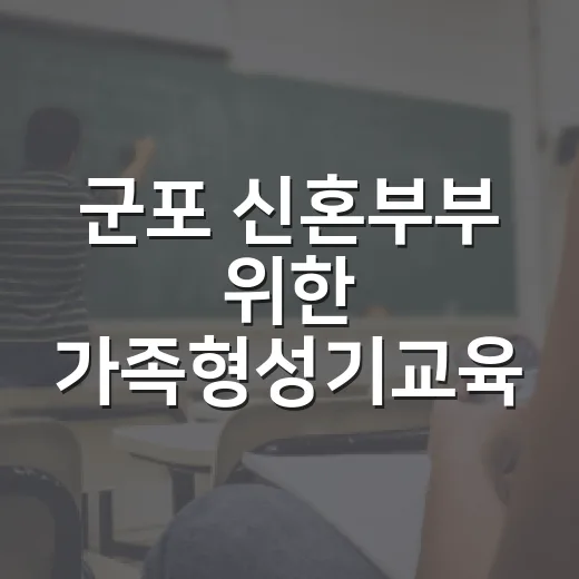 군포 신혼부부 위한 가족형성기교육 모집