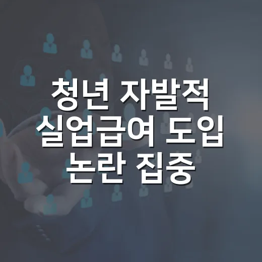 청년 자발적 실업급여 도입 논란 집중