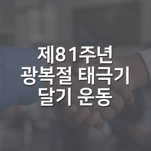 제81주년 광복절 태극기 달기 운동
