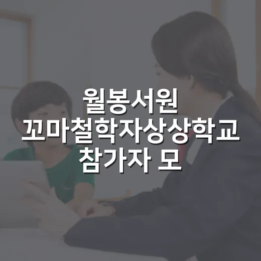 월봉서원 꼬마철학자상상학교 참가자 모집