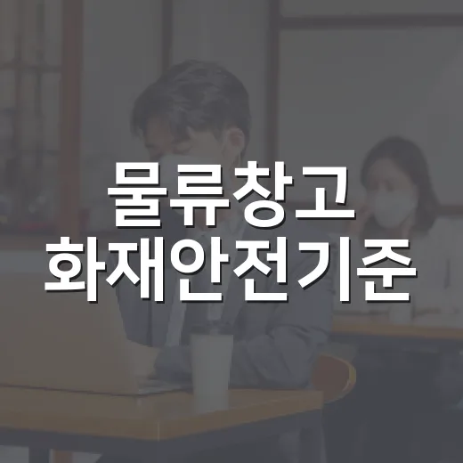 물류창고 화재안전기준, 법 개정 없이도 꾸준히 강화