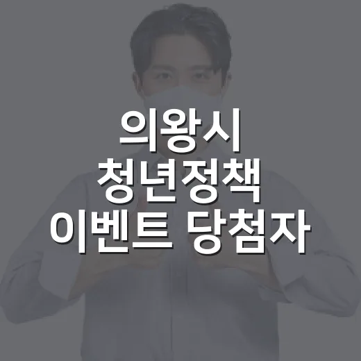 의왕시 청년정책 이벤트 당첨자 발표