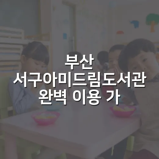 부산 서구아미드림도서관 완벽 이용 가이드