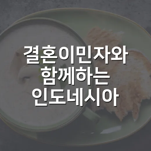 결혼이민자와 함께하는 인도네시아 요리교실