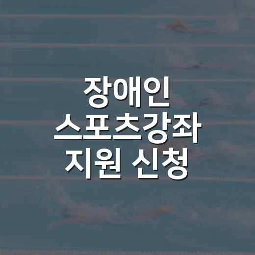 장애인 스포츠강좌 지원 신청 시작