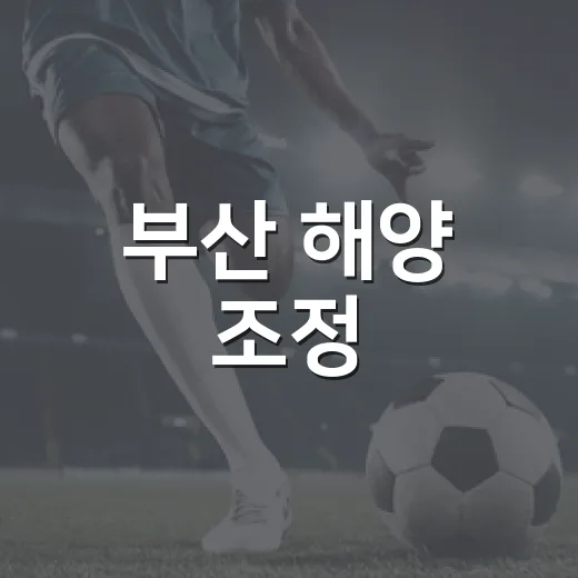 부산 해양 조정·카누학교 주말 개강