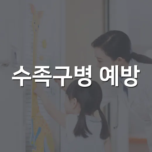 수족구병 예방, 우리 아이 건강 지키기