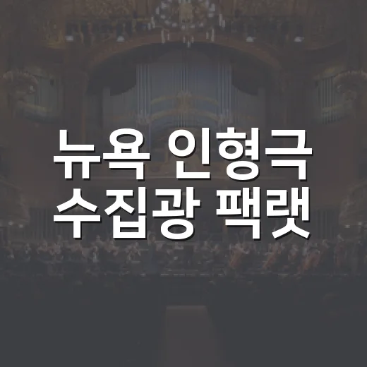 뉴욕 인형극 수집광 팩랫, 거창서 자연과 공존 이야기