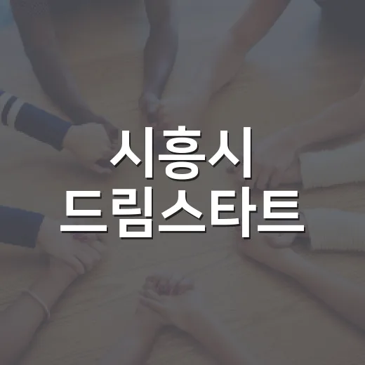 시흥시 드림스타트, 거북섬서 가족 힐링캠프 성료